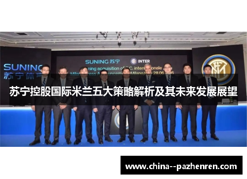 苏宁控股国际米兰五大策略解析及其未来发展展望