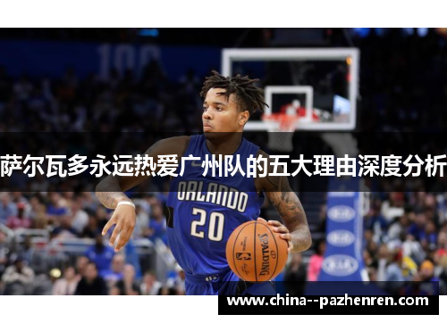 萨尔瓦多永远热爱广州队的五大理由深度分析 萨尔瓦多永远热爱广州队的五大理由深度分析