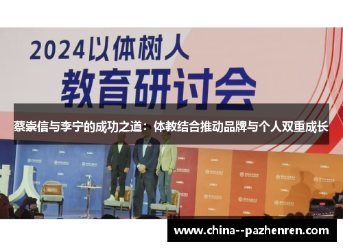 蔡崇信与李宁的成功之道：体教结合推动品牌与个人双重成长