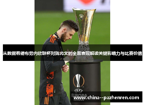 从数据看德布劳内欧联杯对阵尤文的全面表现解读关键影响力与比赛价值