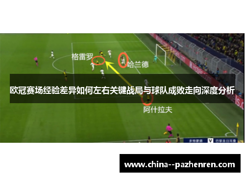 欧冠赛场经验差异如何左右关键战局与球队成败走向深度分析
