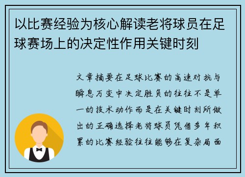 以比赛经验为核心解读老将球员在足球赛场上的决定性作用关键时刻