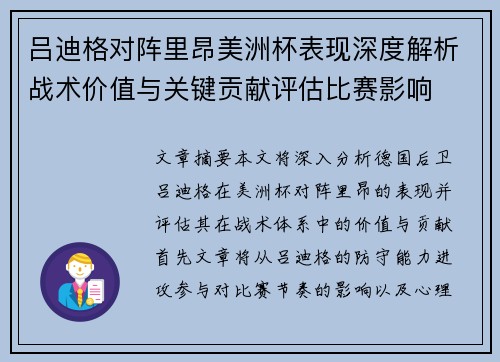 吕迪格对阵里昂美洲杯表现深度解析战术价值与关键贡献评估比赛影响