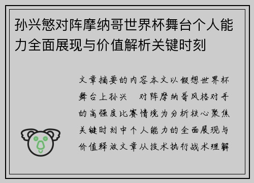 孙兴慜对阵摩纳哥世界杯舞台个人能力全面展现与价值解析关键时刻