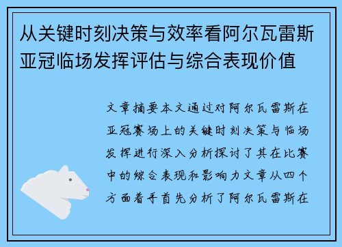 从关键时刻决策与效率看阿尔瓦雷斯亚冠临场发挥评估与综合表现价值 从关键时刻决策与效率看阿尔瓦雷斯亚冠临场发挥评估与综合表现价值