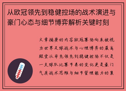 从欧冠领先到稳健控场的战术演进与豪门心态与细节博弈解析关键时刻