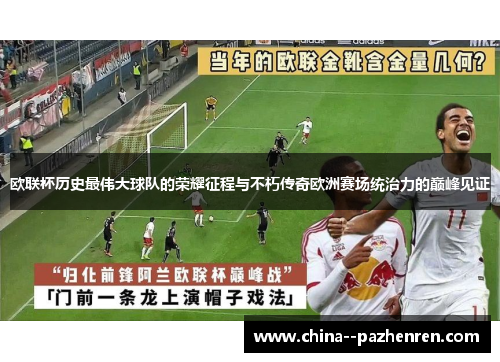 欧联杯历史最伟大球队的荣耀征程与不朽传奇欧洲赛场统治力的巅峰见证 欧联杯历史最伟大球队的荣耀征程与不朽传奇欧洲赛场统治力的巅峰见证