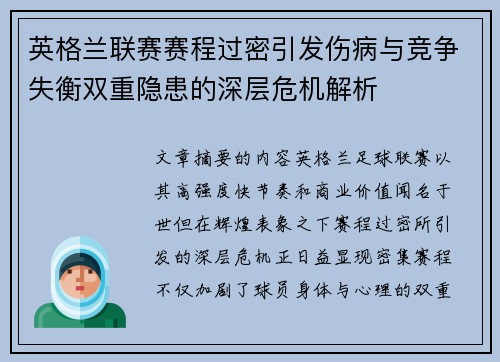 英格兰联赛赛程过密引发伤病与竞争失衡双重隐患的深层危机解析