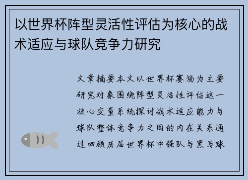 以世界杯阵型灵活性评估为核心的战术适应与球队竞争力研究 以世界杯阵型灵活性评估为核心的战术适应与球队竞争力研究