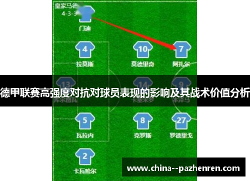 德甲联赛高强度对抗对球员表现的影响及其战术价值分析 德甲联赛高强度对抗对球员表现的影响及其战术价值分析