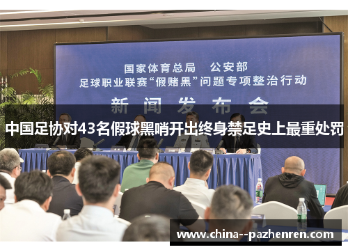 中国足协对43名假球黑哨开出终身禁足史上最重处罚 中国足协对43名假球黑哨开出终身禁足史上最重处罚
