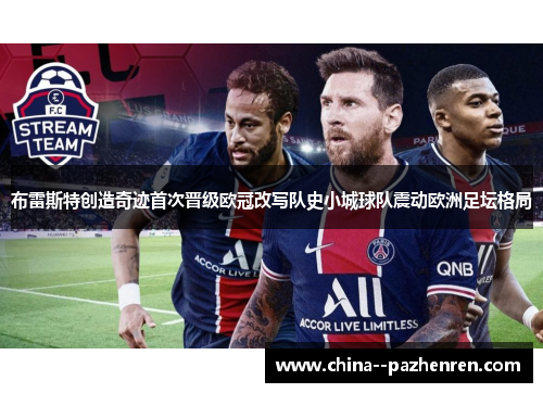 布雷斯特创造奇迹首次晋级欧冠改写队史小城球队震动欧洲足坛格局