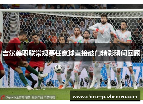 吉尔美职联常规赛任意球直接破门精彩瞬间回顾