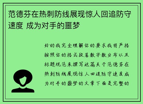 范德芬在热刺防线展现惊人回追防守速度 成为对手的噩梦