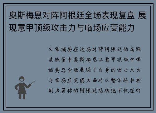 奥斯梅恩对阵阿根廷全场表现复盘 展现意甲顶级攻击力与临场应变能力 奥斯梅恩对阵阿根廷全场表现复盘 展现意甲顶级攻击力与临场应变能力