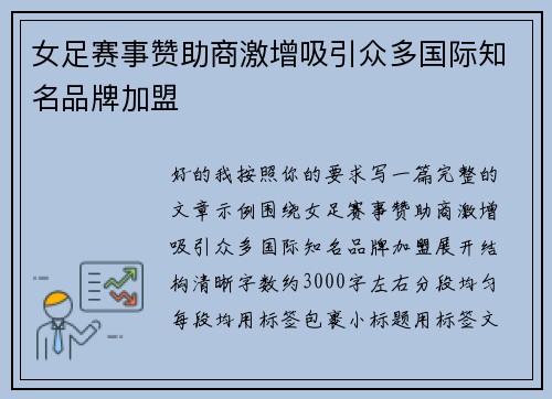 女足赛事赞助商激增吸引众多国际知名品牌加盟