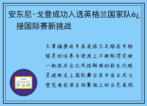 安东尼·戈登成功入选英格兰国家队迎接国际赛新挑战