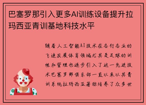 巴塞罗那引入更多AI训练设备提升拉玛西亚青训基地科技水平