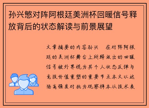 孙兴慜对阵阿根廷美洲杯回暖信号释放背后的状态解读与前景展望