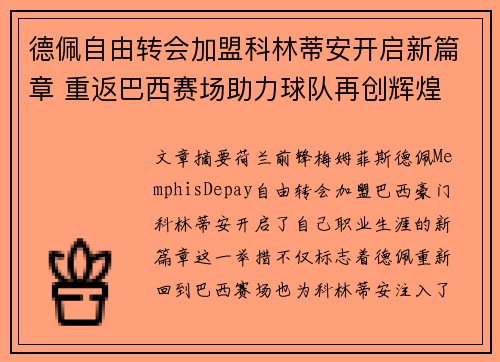 德佩自由转会加盟科林蒂安开启新篇章 重返巴西赛场助力球队再创辉煌 德佩自由转会加盟科林蒂安开启新篇章 重返巴西赛场助力球队再创辉煌