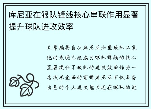 库尼亚在狼队锋线核心串联作用显著提升球队进攻效率