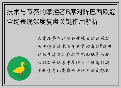 技术与节奏的掌控者B席对阵巴西欧冠全场表现深度复盘关键作用解析 技术与节奏的掌控者B席对阵巴西欧冠全场表现深度复盘关键作用解析