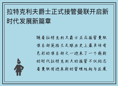 拉特克利夫爵士正式接管曼联开启新时代发展新篇章 拉特克利夫爵士正式接管曼联开启新时代发展新篇章
