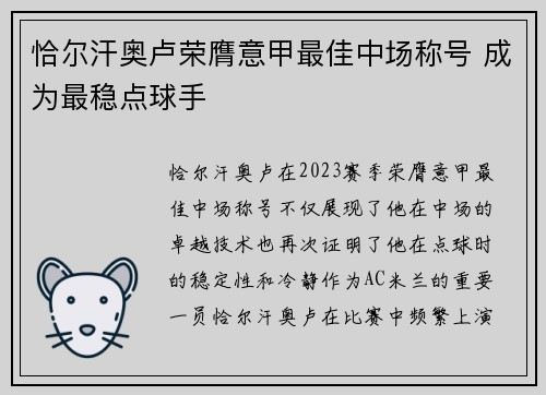 恰尔汗奥卢荣膺意甲最佳中场称号 成为最稳点球手