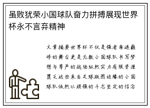 虽败犹荣小国球队奋力拼搏展现世界杯永不言弃精神