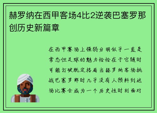 赫罗纳在西甲客场4比2逆袭巴塞罗那创历史新篇章