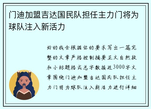 门迪加盟吉达国民队担任主力门将为球队注入新活力