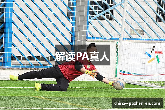 解读PA真人